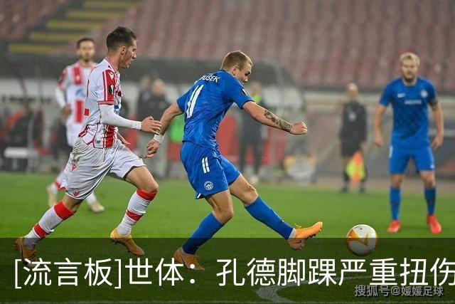 [流言板]世体：孔德脚踝严重扭伤，除非打封闭否则预计缺席国家德比